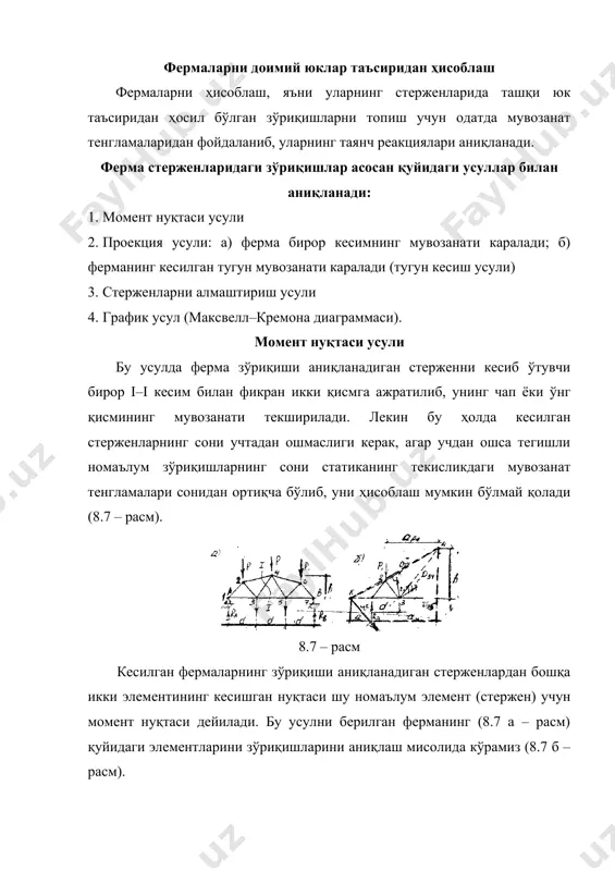 статик аниқ текис фермалар - Page 5