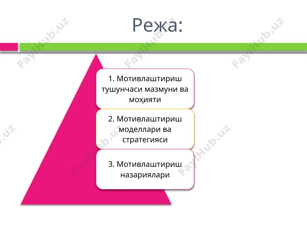 урати юқори даражадаги эҳтиёжларни қондириш усуллари т/р эҳтиёжлар эҳтиёжларни қондириш усуллари ижтимоий эҳтиёжлар - ходимларга шундай иш бегинки, удар бир-бири билан алоқада бўлиш имкони бўлсин; - иш жойларида бирдамлик руҳи, муштараклик туйғусини яратинг; - қўл остидагилар билан даврий кенгашларни ўтказиб туринг; - нормал гуруҳларни "тинчитиш"га ҳаракат қилманг, (агар унинг корхона мавқеига таъсири бўлмаса); - ходимларга корхона доирасидан ташқарида ҳам ижтимоий фаоллик қилишга имкон беринг ҳурматга бўлган эҳтиёж - қўл остидагиларга мазмунлироқ ишни таклиф қилинг; - ходимларнинг эришган ютуқлари билан акс алоқани таъминланг; - ходимлар ютуқларини юқори баҳоланг ва рағбатлантиринг4 - ходимларни мақсадни аниқлашга ва қарор қабул қилишга таклиф қилинг; - қўл остидагиларга ваколат ва ҳуқуқ беринг; - қўл остидагиларни амал пиллапоялари сари кўтаринг. ўзлигини исботлашга бўлган эҳтиёжлар - қўл остидагиларнинг ўз имкониятларидан тўлиқ фойдаланиши учун уларнинг ўқишига шароит яратиб беринг; - қўл остидагиларга мураккаб ва муҳим иш беринг, токи улар бутун вужудини бериб ишласин; - қўл остидагиларнинг ташаббусини ривожлантиринг ва …