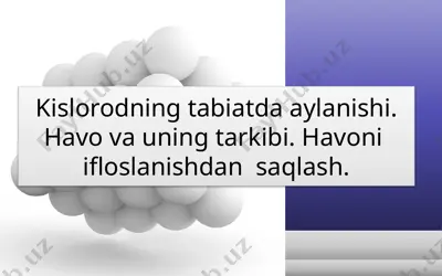 kislorodning tabiatda aylanishi. havo va uning tarkibi. havoni  ifloslanishdan  saqlash. — PPTX