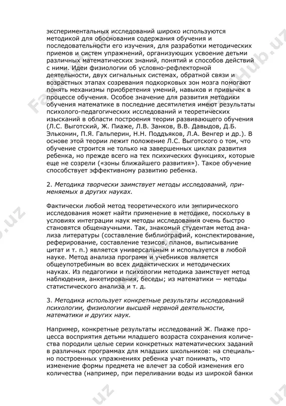 вития других педагогических, психологических и естественных наук. рассмотрим взаимосвязь методики обучения математике в начальной школе с другими науками. 1. методика математического развития ребенка использует основные идеи, теоретические положения и результаты исследований других наук. например, философские и педагогические идеи играют основополагающую и направляющую роль в процессе разработки методической теории. кроме того, заимствование идей других наук может служить основой разработки конкретных методических технологий. так, идеи психологии и результаты ее экспериментальных исследований широко используются методикой для обоснования содержания обучения и последовательности его изучения, для разработки методических приемов и систем упражнений, организующих усвоение детьми различных математических знаний, понятий и способов действий с ними. идеи физиологии об условно-рефлекторной деятельности, двух сигнальных системах, обратной связи и возрастных этапах созревания подкорковых зон мозга помогают понять механизмы приобретения умений, навыков и привычек в процессе обучения. особое значение для развития методики обучения математике в последние десятилетия имеют результаты психолого-педагогических исследований и теоретических изысканий в области построения теории развивающего обучения …