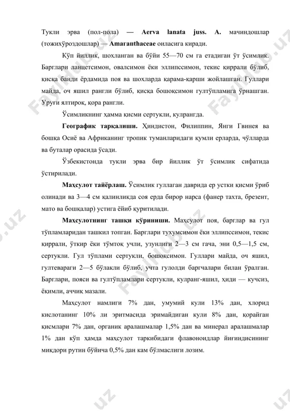 ш ва спазмолитик таъсирга эга. шунинг учун ўзбекистон республикаси соғлиқни сақлаш вазирлиги тукли эрва дамламасини республика ҳудудида тиббиёт амалиётида спазмолитик ва пешоб ҳайдовчи восита сифатида ишлатишга рухсат берган. доривор препаратлари. тукли эрва ер устки қисмининг дамламаси. тукли эрва ўсимлигини ўстириш технологияси тукли эрва африка, осиё, филиппин ва янги гвинеянинг тропик ва субропик мамлакатларида табиий шароитда ўсадиган кўп йиллик бегона ўт. ўзбекистонда эса бир йиллик ўт ўсимлиги ҳисобланади. ундан хомашё олиш учун барча тупроқларда экиш мумкин. агар тукли эрвадан уруғ олинадиган бўлса бош ўсимликларни албатта теплицаларда сабзавотларга ўхшатиб иссиқхоналарда ўстириб кўчат қилиб ҳам ўтказилади. ўсимликдан кўчат етиштириш учун март ойларининг бошларида иссиқхоналарда тахтақутиларда 20—25 даража ҳароратда уруғ экилади. уруғ 1 м2 ерга 0,5 г сарфланиб, 1—2 мм чуқурликда қадалади. уруғлар униб чиққунча тупроқнинг юзасини нам ҳолатда сақланишни тавсия қилинади. уруғ экилгандан кейин майсалар 7—8 кунда униб чиқади. ўсимлик 4—5 марта чин барг чиқарганда кўчатлар далага олиб чиқиб пушталарга экилади. пушталар 60 …