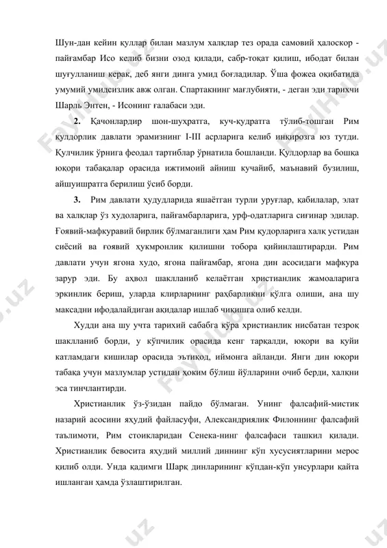 а сиғиниш, авлодлар руҳи-арвоҳига жин чироқ ёқиш одати; тотемизм динидаги тотем ҳисобланган ҳайвонлар гўштини истеъмол қилиш ва у билан қон ва тана орқали янада яқинлашиш расм-русуми; фетишизмдаги айрим предмет ва нарсаларни илоҳийлаштириш эса христианликдаги бутпарастликда яққол намоён бўлади. хусусан, файласуф олимлар сенека билан филонларнинг фалсафий-аҳлоқий қарашларининг христианлик мафкурасини ишлаб чиқишга кўрсатган таъсирига алоҳида тўхталиб ўтиш керак. сенека (эр.ав. 4 йилда туғилган ва янги эранинг 65 йилида вафот этган) ўз фалсафасида моддий бойликлар тўплаш, ноз-неъматларни истеъмол қилиш кабиларни бу дунёнинг беҳуда оворагарчиликлари деб эълон қилиб, улардан воз кечишни тарғиб килади. у бу талабни жонни қутқариб қолиш йўлидаги биринчи қадам деб билди. дунё, сенеканинг фикрича, инсониятни келаётган ҳалокатдан қутқариб қолишга қудрати бўлган илоҳий ҳокимга муҳтождир. филон (эрамиздан аввалги 1 асрнинг охири, янги эранинг биринчи ярмида яшаган) грек-рим фалсафасини яҳудий дини билан қўшишга уриниб, худо билан одамлар ўртасида турувчи илоҳий воситачи борлиги ҳақидаги таълимотни ишлаб чиққан эди. бу воситачи «калони худо» бўлиб, у …