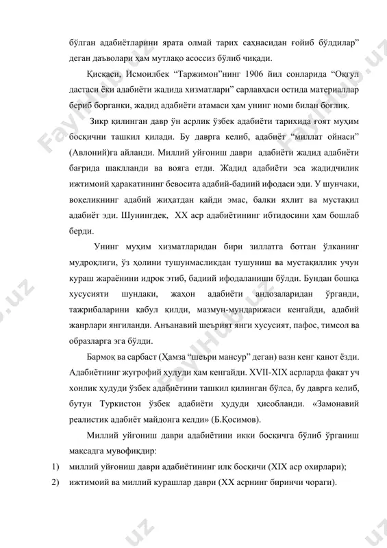 ўлиб, тарихдан мустаҳкам ўрин олди. бундан ташқари, бу давр миллий ғоя ва мафкуранинг илк шаклланиш даври эканини ҳам ҳисобга олишимиз керак. шу маънода миллий уйғониш даври ўзбек адабиёти ва унинг узвий қисми жадид адабиёти мустақилликнинг шарофати туфайли ўрганилди ва шундай номланди. акс ҳолда шўро даврида бундай ном ва талқин қилишга йўл бўлсин эди. жадидчилик – ижтимоий-маънавий ҳаётни янгилаш тушунчасини англатади. жадидчилик исломчилик (панисломизм), туркчилик (пантуркизм) ва маҳаллийчилик (ўзбекчилик) кўринишлари билан бирга содир бўлган. бу тушунчалар туркистондаги ижтимоий шарт-шароит, ҳаракат ва жадид зиёлиларининг қарашлари билан боғлиқ. фитратнинг қарашича, туркистонда исломчилик ва туркчилик чор россиясининг буюк миллат сиёсатига ўлароқ зид равишда пайдо бўлган. маҳаллийчилик (ўзбекчилик) 1918-1920-йилларда биринчи жаҳон урушида асрга тушган турк зиёлиларининг туркистондаги маориф соҳасидаги фаолиятга иштирок этиб, усмонли туркчиликни кенг жабҳада тарғиб қилиш ва уни маҳаллий халқ ўртасида ёйишига ўзбек зиёлилари монелик кўрсатиш шаклида намоён бўлган. профессор б.қосимовнинг таъкидлашича, исломчилик, туркчилик ва маҳаллийчилик хх асрнинг 20-йилларида мутлақо барҳам топган. миллий …