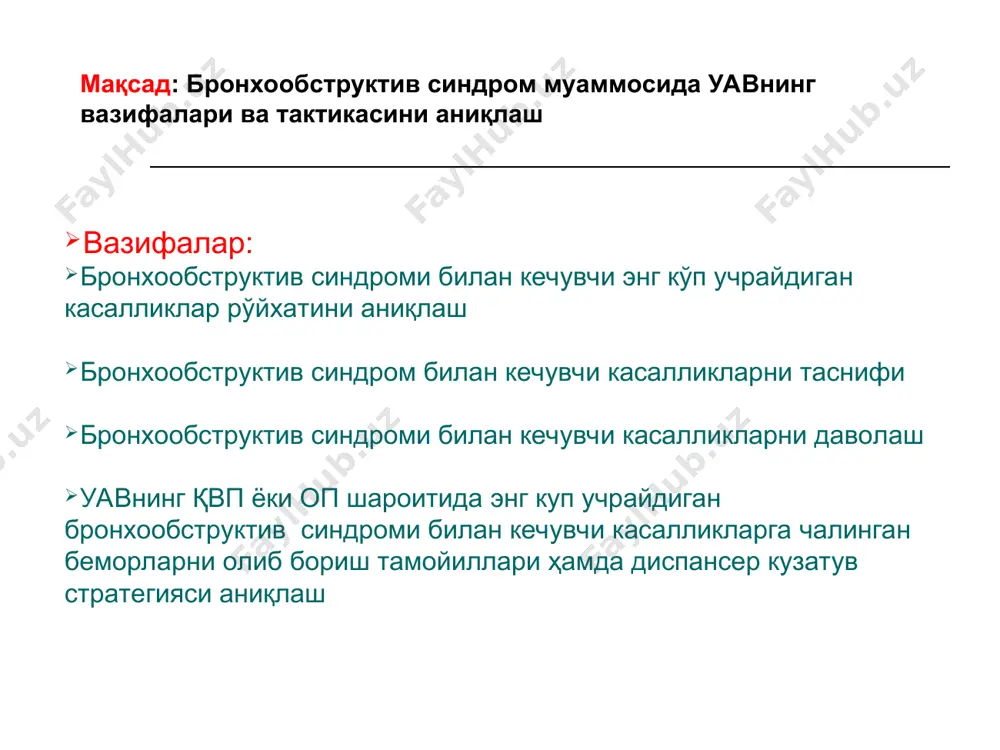 ренхимасида ўзгаришлар юзага келиши, кўкрак қафасини кенгайиш ва торайишига қатнашувчи тўқима ҳамда аъзолардаги (мушак, диафрагма) ўзгаришлар билан кечувчи касалликларда кузатилади. бунда ўтс ва олинган нафаснинг захира ҳажми кўрсаткичлари камаяди, бронхлар ўтказувчанлиги эса деярли ўзгармайди. бир дақиқалик нафас ҳажми, нафас олиш сони ортади, кислороддан фойдаланиш коэффиценти ва чиқариладиган нафаснинг захира ҳажми камаяди. аралаш тури ташқи нафасга доир барча кўрсаткичларнинг ўзгариши билан характерланади. бронхиал аппаратда обструктив ва рестриктив жараёнлар юзага келади. қиёсий ташхис ҳақиқий бос сурункали обструктив ўпка касаллиги ва бронхиал астма учун характерли бўлса ҳам уав ёлғон (псевдо) брохиал обструкция билан кечувчи касалликлар мавжудлигини ҳам эсдан чиқармаслиги керак. уларга асосан нафас олишнинг қийинлашиши хос бўлиб, юқори нафас йўллари патологияси, ўсма, ёт жисмлар, турли шикастланишлар ва бошқалар киради. юқоридагилардан ташқари альвеолаларнинг шикастланишида ҳам бос кузатилади, аммо бунда обструкция эмас, балки нафас олиш юзасининг камайиши ҳисобида юзага келадиган рестриктив бузилишлар хос. бронхообструктив синдром классификацияси обтурацияли токсико-химик аллергик иммун инфекцион-яллиғланишли ирритатив гемодинамик эндокрин-гуморал невроген …