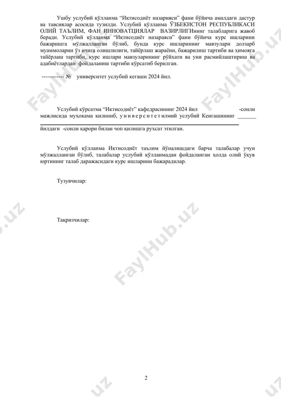 нологик янгилаш шароитида иқтисодий категория ва қонунларни, хусусиятлари ва харакатларини белгиловчи муҳимомилларни билиш иқтисодиёт назарияси фанининг назарий манбаидир. иқтисодиёт назарияси фани кўпгина иқтисодий фанлари билан чамбарчас боғлиқ бўлиб уларнинг назарий негизини ташкил этади. шунинг учун, ҳар бир аниқ иқтисодий фанларни ўрганишдан олдин «иқтисодиёт назарияси» фанини чуқур ўрганиш мақсадга мувофиқдир. «иқтисодиёт назарияси» фанини мустақил равишда ўрганишларини таъминлаш мақсадида курс ишини бажариш режалаштирилган ва ўкув дастурига киритилган. ўқув дастурига биноан менежмент таълим йўналиши талабалари «иқтисодиёт назарияси» фанидан курс иши бажарадилар. ушбу услубий қўлланма курс ишини мавзуларини, умумий мазмунини, мақсади ва бажариш тартибини ўз ичига олади. курс иши «иқтисодиёт назарияси» фанини ўқитишнинг охирги босқичи бўлиб, уни мақсади, ушбу фан бўйича талабалар олган назарий билим доираларини кенгайтириш, чуқурлаштириш, мустаҳкамлаш ва бир тизимга солишдир. талаба курс ишини бажариш жараёнида тадқиқот элементларидан фойдаланиб, мустақил равишда иқтисодий муаммоларни ҳал этишда ўз маҳоратларини кўрсатишлари, «иқтисодиёт назарияси» фанидан олган билимларини ишга солиб, иқтисодий механизмларни тақсимлаштириш борасида ўзларининг таклифларини ишлаб …
