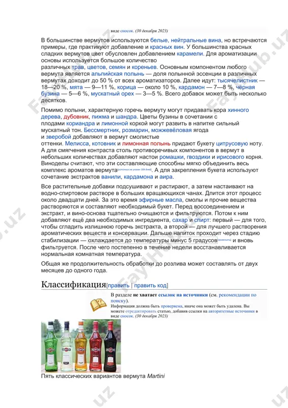 ермутов цвет обусловлен добавлением карамели. для ароматизации основы используется большое количество различных трав, цветов, семян и кореньев. основным компонентом любого вермута является альпийская полынь — доля полынной эссенции в различных вермутах доходит до 50 % от всех ароматизаторов. далее идут: тысячелистник — 18—20 %, мята — 9—11 %, корица — около 10 %, кардамон — 7—8 %, чёрная бузина — 5—6 %, мускатный орех — 3—5 %. всего добавок может быть несколько десятков. помимо полыни, характерную горечь вермуту могут придавать кора хинного дерева, дубовник, пижма и шандра. цветы бузины в сочетании с плодами кориандра и лимонной коркой могут развить в напитке сильный мускатный тон. бессмертник, розмарин, можжевёловая ягода и зверобой добавляют в вермут смолистые оттенки. мелисса, котовник и лимонная полынь придают букету цитрусовую ноту. а для смягчения контраста столь противоречивых компонентов в вермут в небольших количествах добавляют настои ромашки, гвоздики и ирисового корня. виноделы считают, что эти составляющие способны мягко …