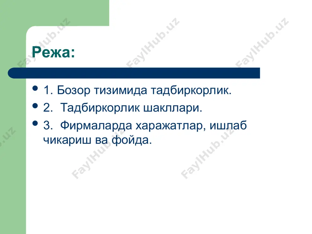асосий максади фойдани максималлаштиришдан иборатдир. умумий холда фойда ялпи даромаддан умумий харажатларни айириш оркали топилади. бу ерда  - фойда; tr - умумий даромад; tc - умумий харажат. умумий харажатлар хулоса фирма деганда, мустакил хужалик юритадиган ишлаб чикариш ва хизмат курсатиш фаолияти билан шугулланувчи иктисодий субъект тушунилади. мустакил хужалик фаолияти юритади деганда, кандай махсулотлар ишлаб чикариш, канча ишлаб чикариш, каерда, ким га, канча нархда сотиш буйича фирманинг мустакил карор кабул килиши тушунилади. фирма (корхона) - бу ишлаб чиариш ресурслари э галарининг карорларини ва манфаатларини мувофиклаштирувчи институционал тузилма хисобланади. тадбиркорлик фирмаларининг асосий ташкилий шакллари: хусусий тадбиркорлик фирмаси, масъулияти чекланган ва чекланмаган жамиятлар, корпорация (очик ва ѐпик турдагиакционерлик жамиятлари). хусусий тадбиркорлик фирмаси - бу фирманинг э гаси ишни мустакил, уз манфаатидан келиб чикиб олиб боради, у таваккалчиликни уз зиммаси га олади, фирманинг барча мажбуриятлари буйича тулик жавоб гарликни буйни га олади (яъни, масъулияти чекланмаган жамият хисобланади), колган даромадни узи узлаштиради.