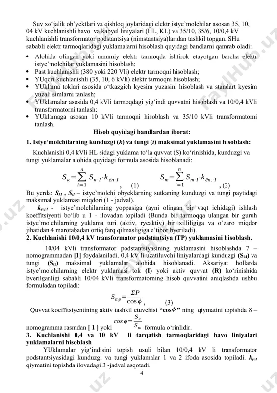 transformator podstantsiya (tp) yuklamasini hisoblash. 10/04 kvli transformator podstantsiyasining yuklamasini hisoblashda 7 – nomogrammadan [1] foydalaniladi. 0,4 kv li uzatiluvchi liniyalardagi kunduzgi (ski) va tungi (sti) maksimal yuklamalar alohida hisoblanadi. aksariyat hollarda istye’molchilarning elektr yuklamasi tok (i) yoki aktiv quvvat (r) ko‘rinishida byerilganligi sababli 10/04 kvli transformatorning hisob quvvatini aniqlashda ushbu formuladan topiladi: , (3) quvvat koeffitsiyentining aktiv tashkil etuvchisi “cos” ning qiymatini topishda 8 – nomogramma rasmdan [ 1 ] yoki formula o‘rinlidir. 3. kuchlanishi 0,4 va 10 kv li tarqatish tarmoqlaridagi havo liniyalari yuklamalarni hisoblash yuklamalar yig‘indisini topish usuli bilan 10/0,4 kv li transformator podstantsiyasidagi kunduzgi va tungi yuklamalar 1 va 2 ifoda asosida topiladi. kyoi qiymatini topishda ilovadagi 3 -jadval asqotadi. 4. 35/10 kvli tp yuklamasini hisoblash. · 10 kv kuchlanishli uzatish liniyalardagi yuklamalar 8 –nomogramma vositasida hisoblanishi mumkin [ 1 ]. · 35/10 kv li transformatorning quvvati (3) formula bilan, quvvat koeffitsiyentining aktiv tashkil etuvchisi esa …