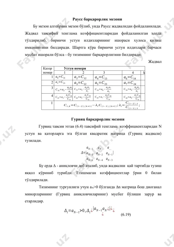 инг барқарорлигини билдиради: жадвал катор номер устун номери 1 2 3 4 k 1 2 3 4 i гурвиц барқарорлик мезони гурвиц тавсия этган (6.4) тавсифий тенглама коэффициентларидан n устун ва қаторларга эга бўлган квадратик матрица (гурвиц жадвали) тузилади. бу ерда - аниқловчи деб аталиб, унда жадвални қай тартибда тузиш яққол кўриниб турибди. етишмаган коэффициентлар ўрни 0 билан тўлдирилади. тизимнинг турғунлиги учун аn>0 бўлганда n матрица бош диоганал минорларининг (гурвиц аниқловчиларнинг) мусбат бўлиши зарур ва етарлидир. (6.19) найквист барқарорлик мезони абт ларни барқарорлиги хусусида очиқ тизим частота тавсифилари (амплитуда-фазавий ёки логарифмик) бўйича мулоҳаза юритишга имкон берувчи бу мезон кенг тарқалган. бу мезон нафақат аналитик частота тавсифиларини, балки тажриба йўли билан кўрилган частота тавсифиларидан фойдаланиш имкониятини беради. очиқ тизимларининг амплитуда-фаза тавсифилари ёрдамида найквист критерий мезони бўйича қуйидагича тизимнинг турғунлигини хулоса қилинади: 1) агар очиқ тизим турғун бўлса, ёпиқ тизим ҳам турғун бўлишлиги учун очиқ тизимнинг афт си оралиқда координатаси (-1, j0) …