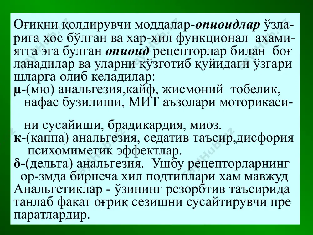 енг. т1/2= 2-3 с. гемоди- намикага таъсири йук. парентерал йул билан қўлланилади. унга тобелик кам ривожланади. буторфанол пентозоцинга ўхшаш хоссаларга эга. к-рецеп- торларини агонисти ва µ-рецепторларини куч- сиз антогонисти.морфинга нисбатан 3-5 мар- та кучли.т1/2=3 с.пентазоцин каби ўпка артер- иясида босимни оширади, юрак ишини кучай- тиради.шунинг у-н юрак инфарктида қўлаш м-н эмас. морфинга нисбатан нафасни камроқ бузади, тобеликни камроқ ривожлантиради, парентерал ёки интраназал қўлланилади. бупренорфин µ- ва к-рецепторларини кисман агонисти ва δ- рецепторларини агонисти. огриксизлантириш кучи морфинникидан 20-30 марта кучли ва да- вомлирок(опиоид рецепторларидан секин ажра лади).лекин таъсири секинрок ривожланади. митдан яхширок сурилади.парентерал ва суб лингвал кулланилади.абстенент синдроми ен- гилрок кечади, налоксон оғриқ қолдириш хоссаси йўқ. опиоидлар таъ- рида ривожланувчи нафас бузилиши, мит сф инктерлари спазми, миоз ва бошқаларни даф этади, чунки агонистлар билан рақобатлашиб уларни опиат рецепторларидан сиқиб чиқаради айникса µ ва к-рецепторларидан. парентерал киритилади.таъсири 1-3 дақиқадан кейин бош ланиб, 3 -4 соат давом этади. наркотик аналге- тиклар билан захарланганда,алкогол …