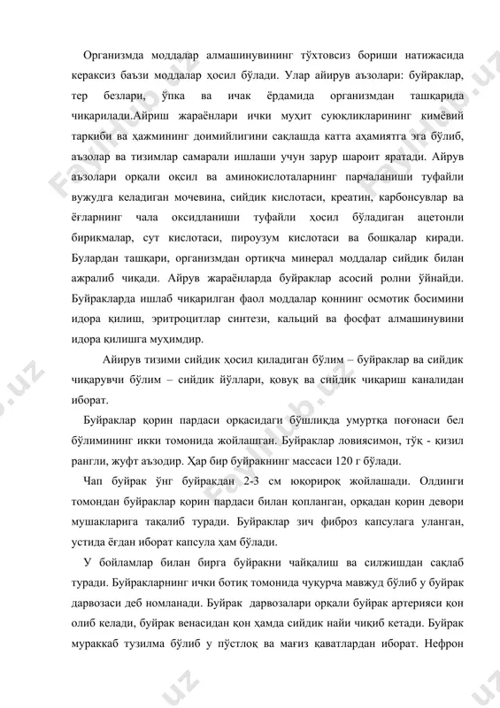 ак артерияси қон олиб келади, буйрак венасидан қон ҳамда сийдик найи чиқиб кетади. буйрак мураккаб тузилма бўлиб у пўстлоқ ва мағиз қаватлардан иборат. нефрон буйракнинг структура бирлиги ҳисобланади. у шумлянский-бауман капсуласи, коптокча ва малпиги найчалардан тузилган. одам буйрагида 1 миллионга яқин нефронлар бор. шумлянский-бауман капсуласи икки қаватдан иборат бўлиб, ички қавати қон томирли ўсимталарга тегиб туради, уни базал филтрлайдиган мембрана ташкил қилади. шу мембрана ва капсуланинг қаватлари ўртасида махсус оралиқ бўлиб, унга плазма оқиб келади. қонни коптокча капиллярларига олиб келадиган томирлар диаметри чиқарувчи томирлар диаметридан 2 баробар катта бўлганлиги сабабли ўсимтачаларда зарур қон босими сақланиб турилади.олиб кетувчи артериоллалар буйрак каналчалрига ва бу каналчалар малпиги веналарига бориб қўшилади. ўз навбатида бу веналар буйрак венасига қўшилиб кетади. ўсимтачалар капиллярларида қон босими 70-80 мм симоб устунига тенг бўлса, буйрак каналчаларидаги капиллярларида 20-40 мм симоб устунига тенг. ўсимтачалардаги артериоллаларда махсус ҳужайралар томонидан ренин моддаси ишлаб чиқарилади, у буйракдан оқиб ўтган қон босимини керакли меъёрда …
