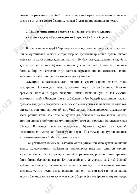 и усули оғизда оғизга пуфлашдир. т е р м и к куйишлардаги биринчи ёрдам шикастланувчини юқори температура таъсиридан халос қилишга қаратилиши зарур. ёнаётган кийимбошни ўчириш, шикастланувчини юқори температурали зонадан олиб чиқиш, эгнидан тутаётган ва жуда қизиб кетган кийим-бошни ечиб олиш керак. ёнаётган кийим-бошни, айниқса, унга осон алангаланадиган суюқлик тушган бўлса, қалин газламадан тайёрланган пойандоз, одеял, пальто билан ўчириш, сўнгра уларни ечиб олиш ёки, яхшиси, қирқиб олиш лозим. дастлабки ёрдамнинг иккинчи вазифаси куйган сиртни стерил материаллар билан, улар бўлмаганда тоза латта билан ёпишдан иборат, спирт, ароқ, риванол ва бошқалар шимдирилган латта билан ҳам боғлаш мумкин. куйган жойларга ёғ суртиш ярамайди. куйган кишига қайноқ ичимлик бериш, иссиқ қилиб ўраш ва даволаш муассасасига олиб бориш керак. уни даволаш муассасасига олиб кетишдан олдин, оғриқни қолдирадиган дорилар (0,25 г амидопирин, 0,25 г анальгин) бериш ёки имкони бўлса, промидол, омнопондан укол қилиш керак. и с г а з и (со) билан заҳарланган кишини газ тўпланган хонадан …