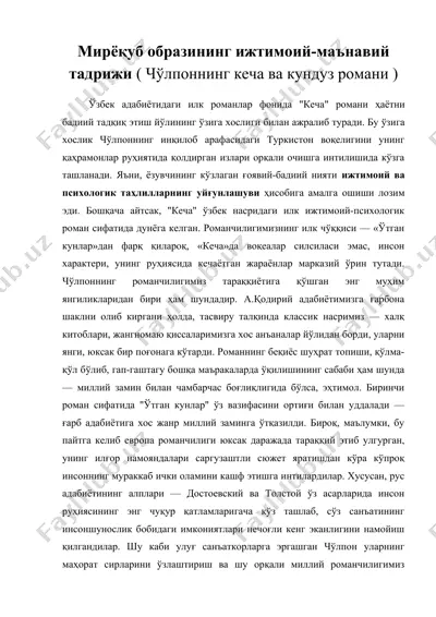 мирёқуб образининг ижтимоий-маънавий тадрижи ( чўлпоннинг кеча ва кундуз романи ) — DOC
