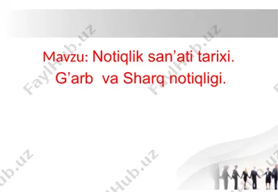 notiqlik san’ati tarixi.  g’arb  va sharq notiqligi. — PPTX
