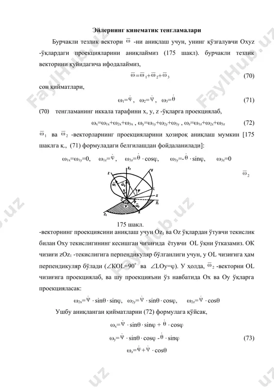н эмас, чунки §40 даги (11) формулалар фаыат ыщзьалмас щылар учунгина щринли ъисобланади. ] x1=x1, y1=y1, z1=z1 (75) ушбу проекциялар орқали бурчакли тезланиш вектори аниқланади. шундай қилиб, жисмнинг ҳаракат тенгламалари (68) -ни билган ҳолда, юқоридаги формулалар орқали ва ларни ҳисоблаш мумкин экан. жисм нуқталарининг тезлик ва тезланишлари. юқорида аниқландики, агар жисм қўзғалмас нуқта атрофида ҳаракатланса, у ҳар бир дақиқада янги-янги оний айланиш ор -ўқлари атрофида оний бурчакли тезлик билан айланма ҳаракатда бўлар экан (176 шакл). демак, бундай ҳаракатдаги жисмнинг ихтиёрий нуқтасининг тезлиги §51 даги (48) формула орқали аниқланади, яъни = (76) бу ерда - қўзғалмас о нуқтадан м нуқтага ўтказилаган радиус вектор. нуқтанинг тезлик вектори м нуқта ва ор ўқни кесиб ўтувчи мор текисликка перпендикуляр бўлиб, жисмнинг айланаётган томонига йўналган бўлади. сон қиймати (модули) бўйича, v=h (76’) бу ердаги h=мс м нуқтадан оний ўйланиш ўқигача бўлган масофа. жисм м нуқтасининг шу ондаги тезлигини геометрик усулда аниқлаш учун, унинг бошқа бирорта …