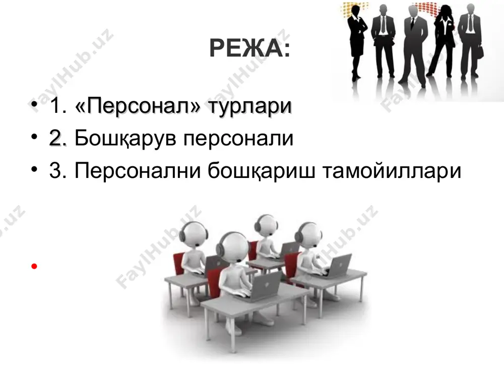 ат махсули бошқарув ахборотлари хисобланади. бу тоифа мутахассислар гурухига референтлар, иқтисодчилар ва хоказолар киради; — мутахассис-мухандислар. улар мехнати махсули техника ва ишлаб чиқариш технологиясига оид конструкторлик-технологик ёки лойиха ахборотларидир. булар — мухандислар, технологлар, конструкторлар, лойихачилар ва хоказолардир; — хизматчи-техник мутахассислар (компьютер операторлари, омборчилар, маиший сохалар хизматчилари ва хоказолар) асосан хизмат кўрсатиш билан банддирлар. персонални бошқариш қуйидаги тамойилларга асосланиши керак: 1. инсон — корпоратив маданият асоси. юқори самара билан фаолият кўрсатаётган корхоналарда асосий эътибор персоналгақаратилади. инсонлар ўзгаришлар марказига қўйилса, улар ушбу ўзгаришларни харакатга келтирувчи кучга айланадилар. 2. менежмент — хамма учун. бошқарув уч: олий, ўрта („команда") ва қуйи („ходимлар") бўғинларнинг хаммасида амалга оширилиши керак. 3. самарадорлик — корхона муваффақиятининг мезони сифатида. бу корхона мақсадига ресурслардан оқилона фойдаланиш хисобига эришиш ва иложи борича кўпроқ фойда олишни англатади. 4. ўзаро муносабатлар — корхона муваффақиятининг мезони сифатида. „хиссиётлар дунёси" (психологик муносабатлар, ўзаро алоқалар, қадриятлар, қизиқишлар)дан юзага чиқаётган муаммолар „фактлар дунёси" (техника, технология, корхона)дан пайдо …