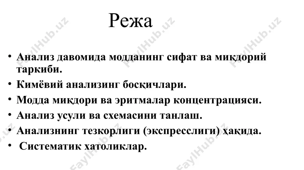 лар аналитик тарозида бажарилади, техник тарозилар ёрдамчи восита сифатида қўлланилади, чунки техник тарозилар 0,01г аниқликкача, аналитик тарозилар эса 0,0001г аниқликкача тортиши мумкин. жуда кам миқдорларни аниқлашда ўлчов воситаси сифатида микроаналитик тарозилар (0,000001г аниқликда ишлайди) ишлатилади. эритма ва суюқликлар ҳажмини ўлчаш учун турли ҳажм ва аниқликка эга бўлган ўлчов колбалари, бюреткалар, пипеткалар, цилиндрлар, мензуркалардан ва бошқалардан фойдаланилади. кимёвий анализинг босқичлари. кимёвий анализ мураккаб ва кўп босқичли жараён бўлиб, ўз ичига вазифанинг қўйилиши, анализ усули ва схемасини танлаш, намуна олиш, уни анализга тайёрлаш, анализни бажариш, натижаларни математик статистик қайта ишлаш, уларни тақдим этиш ва сақлаш босқичларини олади. анализдан кутилган охирги натижа модданинг миқдори, тасдиқланиши ёки тузилиши билан боғлиқ. модда миқдори ва эритмалар концентрацияси. модда миқдорининг ўлчов бирлиги сифатида моль қабул қилинган. ҳар қандай модданинг бир моль миқдорида авогадро сонига (6,02045·1023) тенг бўлган заррачалар бўлади. бу қиймат санаш мумкин бўлмаган микрообъектларнинг миқдорини баҳолаш учун қулайдир. m - модда массаси, г; м-модданинг молеқуляр массаси, …