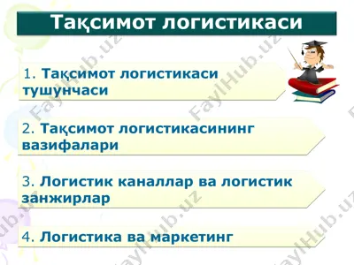 тақсимот логистикаси — PPT