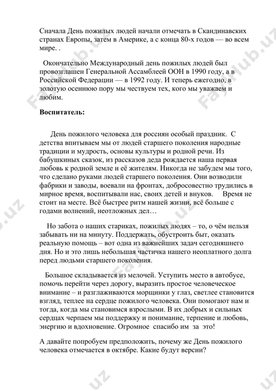 стала бранить старика за то, что он им все в доме портит и чашки бьет, и сказала, что теперь она ему будет давать обедать в лоханке. старик только вздохнул и ничего не сказал. сидят, раз муж с женой дома и смотрят – сынишка их на полу с дощечками играет – что-то слаживает. отец и спросил: «что ты это делаешь, миша?» а миша и говорит: «это я, батюшка, лоханку делаю. когда вы с матушкой стары будете, чтобы вас из этой лоханки кормить». муж с женой поглядели друг на друга и заплакали. им стало стыдно за то, что они так обижали старика; и стали с тех пор сажать его за стол и ухаживать за ним. вопросы- ответы… - как обидели деда в семье? - как ответил на жестокость родителей сын? - почему заплакали отец с матерью? - как надо относиться к старым и слабым? - в чем особенно нуждаются пожилые люди? - …