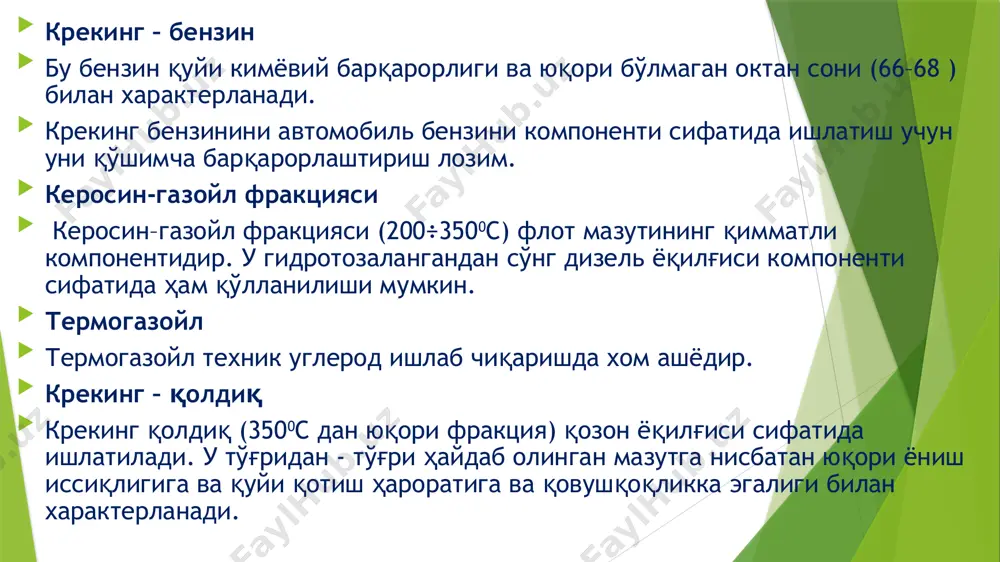 тиб олингандан сўнг алкиллаш, полимерлаш жараёнларида, этилен, пропилен, бутадиен, изопрен, полиизобутилен, сирт–актив моддалар ва бошқа нефткимёвий маҳсулотлар ишлаб чиқаришда ишлатилади. бензин фракцияси (қайнашнинг бошланиши–1950с)– автомобиль ва авиация бензини компоненти сифатида қўлланилади. унинг таркибига аренлар – 20÷30% (масс.), циклоалканлар– 8÷15% (масс.) ва алканлар– 45÷50 % (масс.) кириб, фракциянинг октан сони 78-85 (мотор усули бўйича) ни ташкил этади. енгил газойл (қ.б. 175-2000с–қ.о. 320-3500с)– дизель ёқилғисини компоненти сифатида, қурум ишлаб чиқаришда хом ашё сифатида ҳамда мазут олишда суюлтирувчи сифатида ҳам қўлланилади. парафин хом ашёдан олинган енгил каталитик газойлнинг цетан сони 45÷56, нафтен – ароматика эса 25-35% ни ташкил этади. оғир газойл – каталитик крекинг қолдиқ маҳсулоти. мазут тайёрлашда ва қурум ишлаб чиқаришда, термик крекингда ва кокслашда хом ашё сифатида ишлатилади. каталитик крекингнинг термик крекингдан асосий афзалликлари– катализатор иштирокида реакция тезлигининг юқори бўлиши ва олинадиган маҳсулотларнинг қимматбаҳолиги. қуйида каталитик ва термик крекинг жараёнларини нисбий баҳолаш натижалари берилган. кўрсаткичлар термик крекинг каталитик крекинг жараён шароитлари: …