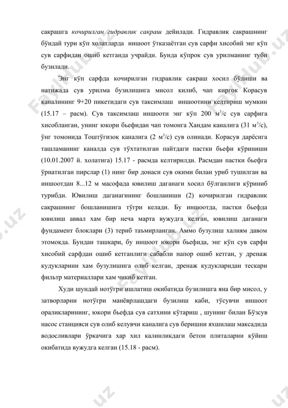 (рсатилди. бунда хосил б(лган кийшик гидравлик сакраш пастки бьеф шовваси охиридан чап томонга канчалик ювиб кирганлигини бахолаш (кувчининг (зига хавола. таъмирлаш ишлари лойихасини тузишда таъмирлаш давридаги сув сарфини кандай килиб ва кандай усуллар билан (бошка сув (тказувчи иншоотлар ёки сув ташигич (водовод), айланма канал ва ш.(. к(ринишида вактинчалик махсус иншоотлар куриб) (тказишга мухим ахамият берилади. таъмирлаш ишларини олиб бориш усуллари ва даврлари муайян шароит ва мавжуд имкониятлардан келиб чикиб аникланади. факат тошкин пайтида ишлайдиган гидротехника иншоотлари, ишламайдиган даврда, качонки пастки бьеф сувдан холи б(лганда таъмирланади. хар доим сув остида б(ладиган иншоотлар элементлари куйидаги усуллар билан таъмирланади: сузувчи воситалар устидан туриб сув остида бетонлаш; зичлаб бетонлаш; бетонни копларга солиб ёткизиш; бадя ёрдамида бетон ёткизиш; сортировка (сараланган) килинган тош ёки тог жинсларини т(киш; курилиш конструкциялари, сув кочирилиб (водоотлив) сув т(сгич (перемычка) лар билан (раб бетон ёки тош ёкизиш; инъекция килиш; комбинациялашган усулда ва ш.(. 15.17 - расм. чап киргок корасув канали 9+20 …