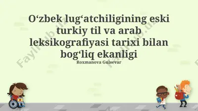 o‘zbek lug‘atchiligining eski turkiy til va arab leksikografiyasi tarixi — PPTX