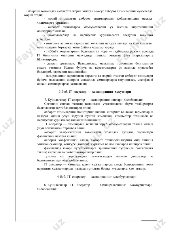 белгиланган тартибда татбиқ этилади. 2-боб. it оператор — хамширанинг асосий вазифалари 6. it оператор — хамширалари куйидаги вазифаларни амалга оширади: вазирлик томонидан амалиётга жорий этилган махсус ахборот тизимларини муассасада жорий этади; · жорий этиладиган ахборот тизимларидан фойдаланишни масъул ходимларга ўргатади; · ахборот тизимларда маълумотларни ўз вақтида киритилишини мониторинг қилади; · компьютерлар ва периферик курилмаларга дастурий таъминот урнатади; · интернет ва локал тармок иш холатини назорат килади ва юзага келган муаммоларни бартараф этиш буйича чоралар куради; · тиббиёт ходимларини белгиланган чора — тадбирлар режаси асосида it билимини ошириш мақсадида ташкил этилган ўқув марказларига йўналтиради; · давлат органлари, вазирликлар, марказлар томонидан белгиланган сохага тегишли бўлган буйруқ ва кўрсатмаларга ўз вақтида муносабат билдириб, ижросини таъминлайди; · вазирликнинг корпоратив тармоғи ва жорий этилган ахборот тизимлари буйича малакасини ошириш мақсадида семинарларда (шунингдек, масофавий онлайн семинарларда) қатнашади; 3-боб. it оператор — хамширанинг хуқуқлари 7. куйидагилар it оператор — хамширанинг ишлари хисобланади: согликни сақлаш тизими томонидан ўтказиладиган …