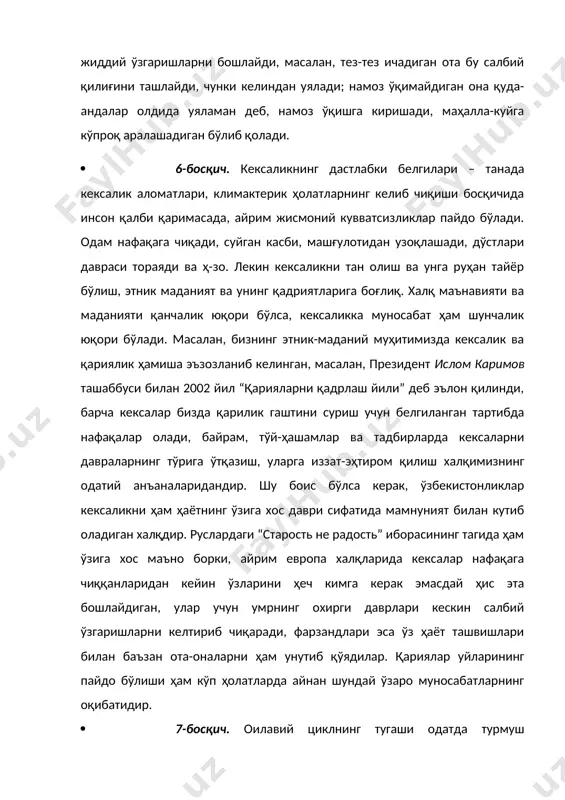 2002 йил “қарияларни қадрлаш йили” деб эълон қилинди, барча кексалар бизда қарилик гаштини суриш учун белгиланган тартибда нафақалар олади, байрам, тўй-ҳашамлар ва тадбирларда кексаларни давраларнинг тўрига ўтқазиш, уларга иззат-эҳтиром қилиш халқимизнинг одатий анъаналаридандир. шу боис бўлса керак, ўзбекистонликлар кексаликни ҳам ҳаётнинг ўзига хос даври сифатида мамнуният билан кутиб оладиган халқдир. руслардаги “старость не радость” иборасининг тагида ҳам ўзига хос маъно борки, айрим европа халқларида кексалар нафақага чиққанларидан кейин ўзларини ҳеч кимга керак эмасдай ҳис эта бошлайдиган, улар учун умрнинг охирги даврлари кескин салбий ўзгаришларни келтириб чиқаради, фарзандлари эса ўз ҳаёт ташвишлари билан баъзан ота-оналарни ҳам унутиб қўядилар. қариялар уйларининг пайдо бўлиши ҳам кўп ҳолатларда айнан шундай ўзаро муносабатларнинг оқибатидир. · 7-босқич. оилавий циклнинг тугаши одатда турмуш ўртоқлардан бирининг ўлими билан бошланади. эр-хотинларнинг тирик қолгани бева бўлиб қолиши муносабати билан у ҳам янгича роллар тизимига киради. мусулмончиликда чол ёки кампир бева қолса, уни иккинчи никоҳга даъват қилиш, таклиф этиш анъана, фарзандлар …
