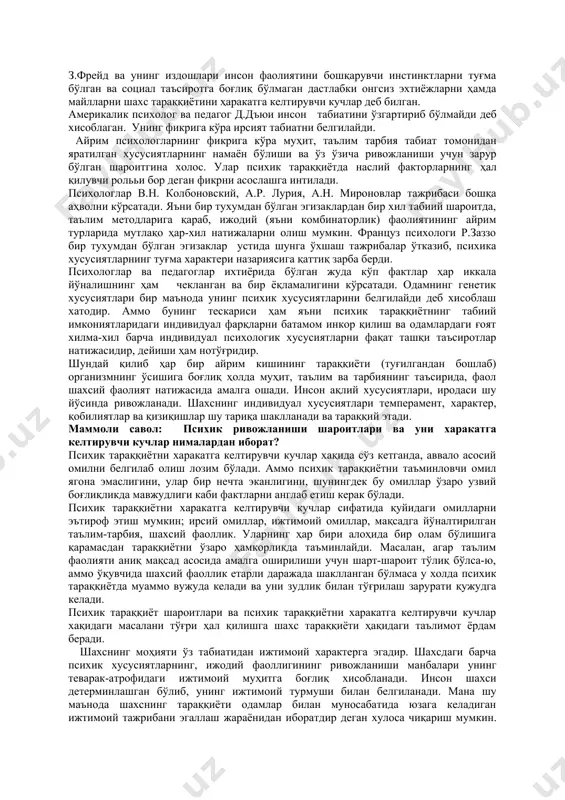 да туғма равишда ташкил топган хусусиятлар кўриш, эшитиш сезгиларининг айрим хусусиятлари билан бир қаторда ҳаёт шароитлари ва фаолиятларининг таълим тарбия таъсири остида ташкил топган ахлоқий сифатлар мавжуддир. психологиянинг айрим намоёндалари психик хусусиятлар туғма пайдо бўлади, бола туғилмасдан шаклланади деган позицияда туради. англиялик генетик ш.аурэбах «ҳар бир одам худди картабоз қўлига карта олиб ўйнагани каби ўз ҳаётини қўлига генларни олиб бошлайди» дейди. унинг фикрича «ақлий тараққиёт даражаси махсус қобилият, шахсий сифатлар буларнинг ҳаммаси генетик факторлар билан муҳит факторлари ўзаро муносабатининг натижасидан иботардир» деган фикрни илгари суради. австралиялик психолог к.бюлер - “болаларнинг фақат ақлий тараққиётигина эмас балки аҳлоқий тараққиёти ҳам наслий томонидан белгилангандир” деб таъкидлайди. з.фрейд ва унинг издошлари инсон фаолиятини бошқарувчи инстинктларни туғма бўлган ва социал таъсиротга боғлиқ бўлмаган дастлабки онгсиз эхтиёжларни ҳамда майлларни шахс тараққиётини ҳаракатга келтирувчи кучлар деб билган. америкалик психолог ва педагог д.дъюи инсон табиатини ўзгартириб бўлмайди деб хисоблаган. унинг фикрига кўра ирсият табиатни белгилайди. айрим психологларнинг фикрига …