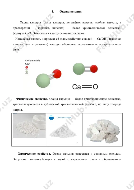 ся ввиду значительной гигроскопичности (склонности поддерживать высокую влажность, провоцирующую рост плесени) и сложности производства работ, уступив место более эффективным материалам. в лабораторной практике оксид кальция используется как дешевый и эффективный агент для осушения растворителей и жидких веществ. в пищевой промышленности зарегистрирован в качестве пищевой добавки e-529. 2. гидрокси́д ка́льция. гидрокси́д ка́льция (гашёная и́звесть, е́дкая и́звесть, химическое основание — ca(oh)2) — сильное неорганическое кальциевое основание. при стандартных условиях, гидроксид кальция — это мелкокристаллический гигроскопичный порошок белого цвета, малорастворимый в воде. по внешнему виду представляет собой белый порошок, малорастворимый в воде. растворимость в воде падает с ростом температуры. при нагреве вещества до температуры 512 °c парциальное давление водяного пара, находящегося в равновесии с гидроксидом кальция становится равным атмосферному давлению (101,325 кпа) и гидроксид кальция начинает терять воду, превращаясь в оксид кальция, при температуре 600 °c процесс потери воды практически полностью завершается: ca(oh)2→600 ∘ccao + h2o кристаллизуется в гексагональной кристаллической структуре. химические свойства. …