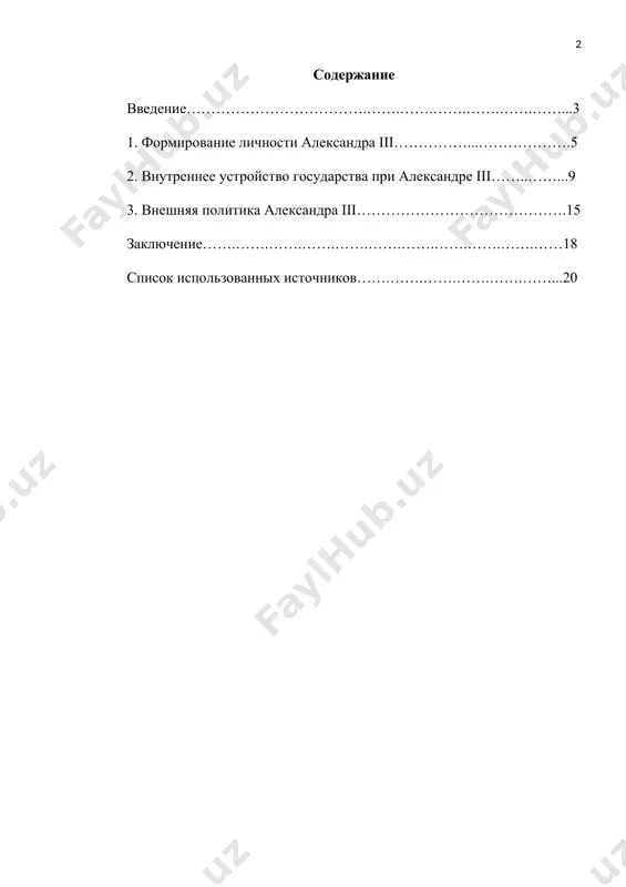 м коллекций предметов старины и реставрацией исторических памятников. уже тогда у него сложились консервативные политические воззрения. в совещаниях последних лет царствования александра ii наследник престола неизменно высказывался за неприкосновенность ничем не ограниченного самодержавия и необходимость широких репрессивных мер против революционеров. цареубийство 1 марта 1881 г. явилось сильнейшим потрясением для александра iii. опасаясь покушений со стороны революционеров, он первые годы своего царствования провел в гатчине под усиленной охраной войск и полиции. своей главной задачей он поставил подавление не только революционного, но и либерально-оппозиционного движения. во внешнеполитических делах александр iii старался избегать военных конфликтов, поэтому в официальной историографии его именовали «царь-миротворец». 1. формирование личности александра iii 26 февраля 1845 года в аничковом дворце в санкт-петербурге у цесаревича александра николаевича, впоследствии царя александра ii, родились третий ребенок и второй сын. мальчик был назван в честь своего отца александра, и ему, как и его деду - императору николаю i, суждено было стать всероссийским самодержцем. …