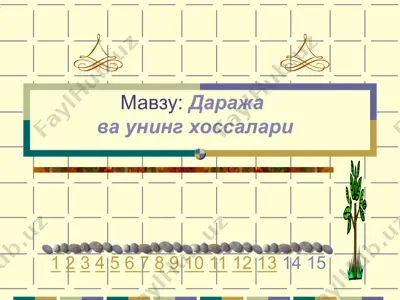 даража ва унинг хоссалари — PPT