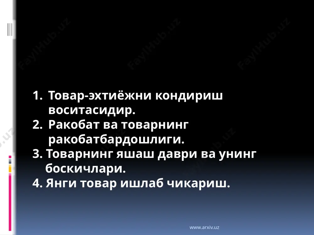 ига нисбатан кўпроқ ижтимоий ехтиёжларига мос келувчиларини танлашади. шунинг учун рақобатбардошлик (танланган бозорда товарни сотиш имконияти)ни фақат рақиблар товарни солиштириш орқали аниқлаш мумкин. рақобатбардошлик нисбий тушунча, аниқ бозорга ва унга кириш вақтига боғлиқдир. рақобат ва товарнинг рақобатбардошлиги ҳақида тушунча www.arxiv.uz 5 товар рақобатбардошлигини ўрганиш товарни сотиш бозорни ўрганиш истеъмолчилар талабларини ўрганиш рақобатбардошлигини ошириш бўйича тадбирлар ишлаб чиқиш рақиблар ҳақида маълумотлар йиғиш ишлаб чиқариш ва бозорга синов сотишлари билан чиқиш ҳақидаги қарор www.arxiv.uz фирмалар маҳсулотнинг ҳолатини аниқлашда унинг яшаш даврини тадқиқ этишга таянадилар. маҳсулотнинг яшаш даври товарнинг бозорга кириб келишидан бошлаб, то унинг бозордан чиқиб кетишига қадар бўлган даврда амалга ошириладиган тадбирлардан иборат концепциядир. биринчи марта товарнинг яшаш даври концепциясини 1965 йили теодор левитт томонидан эълон қилинган. товарнинг яшаш даври тўрт типга ажратилади: маҳсулотнинг катта синфининг яшаш даври, маҳсулот турининг яшаш даври, қўллаш усулларининг яшаш даври, маҳсулот маркасининг яшаш даври. масалан, биринчисига соат мисол қилиб келтирсак, маҳсулот турига эса кул ва …