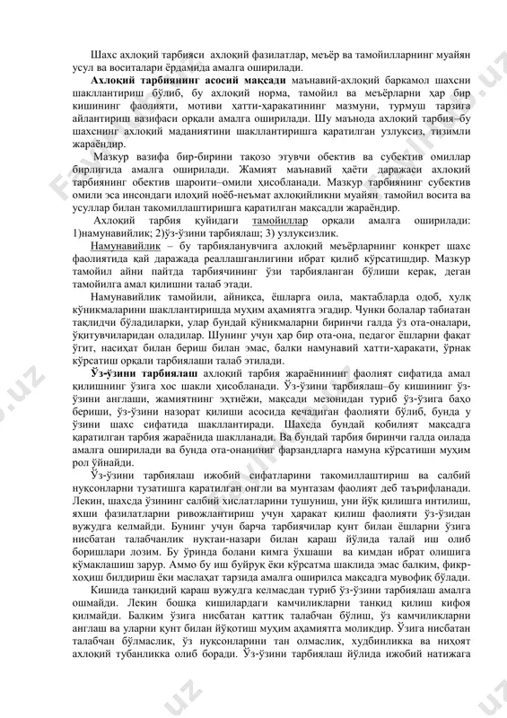 амойили барча касб эгаларига ҳам бирдек таллуқлидир. шуни алоҳида таъкидлаш керакки, касб одоби турли тоифадаги кишилар ўртасидаги ўзаро алоқа муомала одоби бўлиб қолмасдан, айни пайтда унда шахс ва жамият ўртасидаги ижтимоий муносабатлар ифодаланади. чунки ҳар бир ижтимоий гуруҳ касбий вазифа-бурчларини бажаришига кўра иерархияли, мавқега эга бўлиб, бунда уларнинг бири иккинчисига нисбатан имтиёзли ҳуқуқга эга бўлади. чунончи, ўқитувчи уқувчига нисбатан, мактаб директори ўқитувчига нисбатан ва ҳ. шу жиҳатдан олиб қараганда, касб одоби маданияти жамият ва шахс муносабатларини уйғунлаштиришда муҳим мавқени эгаллайди, бу айниқса бугунги кунда мамлакатимизда фуқаролик жамияти асосларини барпо этишда муҳим аҳамият касб этади. зотан бундай жамият ўз моҳиятига кўра ўз-ўзини бошқа тамойилига асосланган тизим бўлиб, бунда фуқароларнинг ахлоқий маданияти устивор мавқени эгаллайди. 2. ахлоқий қадриятлар. умумий тарбия тизимининг, фалсафий тил билан айтганда, субстансиявий асосини ташкил этади. чунки барча тарбия йўналишлари(эстетик, сиёсий-мафкуравий, ҳуқуқий, жисмоний ва ҳ.)нинг мақсад ва вазифаларини амалга оширишда ахлоқий тарбия асосий восита – омил бўлиб хизмат қилади. …