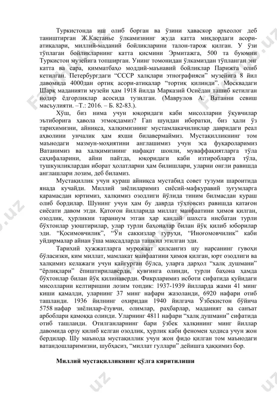 тиқлол фидоийлари. – т.: 1993. – б.26). биз бугун мустақиллигимизнинг муаззам йигирма тўққиз йиллик байрамига тайёргарлик кўрар эканмиз, хали тарихимизда ўқилмаган, ўрганилмаган саҳифалар кўп эканлигини ҳам унутмаслигимиз керак. шубҳасиз, юртимиздан жуда катта ҳажмдаги моддий бойликлар ташиб кетилди, талон-тарож қилинди. мисли кўрилмаган миллий-маданий бойликлар вайрон қилинганлигини, минглаб, ўн минглаб нодир қўлёзмалар ёндириб, кул қилинганлигини, хориж давлатларига ташиб кетилганлигини ҳам эсимиздан чиқармаслигимиз лозим. шу ўринда қуйидаги мисолларга эътибор бериш керак, деб ўйлаймиз: 19-асрнинг иккинчи ярмида хивага қарши юришда генерал кауфманга ҳамроҳлик қилган а.л.кун туркистон маданияти, санъатини ўрганиш, тўплаш ва сақлаб қолиш баҳонасида юртимиз маданий бойликларини ташиб кетишни йўлга қўяди. 1873 йилда шарқ қўлёзмаларидан иборат 300 китоб, 20 муаллифнинг 30 жилдли асарлари, ҳуқуқшунослик ва илоҳият масалалари бўйича 50 жилддан иборат 40 асар, 18 нусха қуръон ва 50 та турли дарсликлар а.л.кун томонидан император кутубхонасига топширилади. туркистонда иш олиб борган ва ўзини ҳаваскор археолог деб таништирган ж.кастанье ўлкамизнинг жуда катта миқдордаги асори-атиқалари, миллий-маданий бойликларини …
