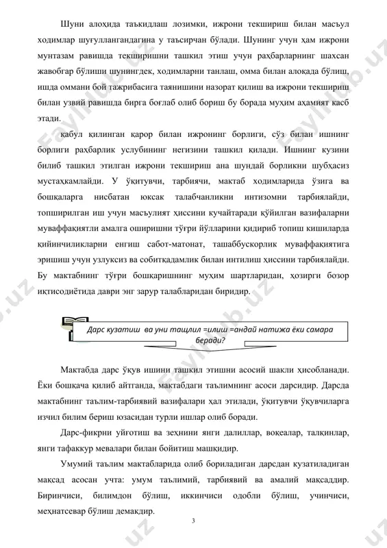 масаласи аниқ мақсадга қаратилган, ягона умуммактаб режаси-график асосида ташкил қилиши шарт. мактаб раҳбари ўқитувчининг ҳар бир дарсини ўз олдига аниқ мавзу ва мақсад қўйган ҳолда кузатса, уни илмий, методик ва педагогик жиҳатдан тўғри таҳлил қилиб бера олсагина бу борада яхши натижаларга эришган бўлади. мактаб ички назоратини, жумладан, дарс кузатиш ва уни таҳлил қилиш масаласини нотўғри ташкил қилиш, бу масалага панжа орасида қарашнинг оқибати эса мактабнинг таълим тарбия ишларига салбий таъсир қилади. ана шунинг учун ҳам мактабда дарс кузатиш ва уни таҳлил қилиш масаласини тўғри ташкил қилиш ўқув тарбия ишларини янада такомиллашувида катта аҳамият касб этади. биз юқорида ўқитувчиларнинг дарсларини кузатувчи ҳар бир мактаб раҳбари ёки ноҳия, шаҳар ва вилоят, халқ маорифи бўлимининг инспектор-методисти дарсга киришдан олдин ўз олдига аниқ мақсадни қўйишни ва шу мақсад асосида у ёки бу фан ўқитувчисининг дарсини махсус тайёргарлик асосида кузатиши ва уни тўғри таҳлил қилиб бориши лозимлиги ҳақида фикр юритган эдик. мактаб раҳбарлари дарсни кузатиш …
