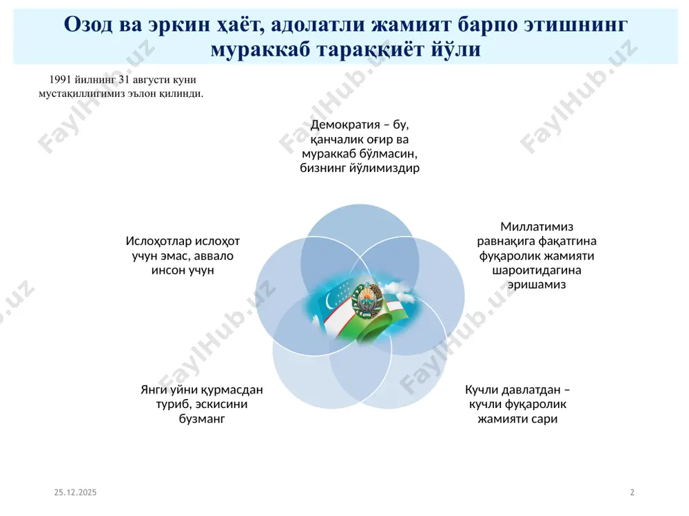 тида узоқ муддатли турғунликдан кейин қайта жонланиб, тез ривожланишни, ижтимоий онг ва қадриятлар тизими янги сифат босқичига чиқишини билдиради. илк бор атама европада ўрта асрлар мутаассиблигидан кейин 15-16 асрлардаги ривожланиш даврига нисбатан қўлланилган. ренессанс аталмиш мазкур ижтимоий ҳодиса ўзбек тилига уйғониш даври деб ўгирилган. мустақилликка эришгандан кейин дастлаб чорак аср давомида миллий тикланиш билан шуғулланишга тўғри келди. эндиликда миллий тикланишдан миллий юксалишга ўтганимиздан кейин, учинчи ренессансга эришишни давлат раҳбари стратегик вазифа этиб қўйди. 07.02.2024 6 биринчи уйғониш даврлари ix-xii асрларда ўрта осиё ҳудудида юз берган маданий уйғониш (ренессанс), унинг тарихида моддий ва маънавий ҳаётнинг ривожланишида олдинги даврларга нисбатан кескин юксалиш даври бўлди. мовароуннаҳр ҳудудида мустақил давлатларнинг ташкил топиши уларда сиёсий барқарорлик, иқтисодий ривожланиш ва маданий ҳаётнинг равнақига катта таъсир кўрсата бошлади. бухоро, самарқанд, гурганж ва марв каби шаҳарлар илм-фан ва маданият марказлари сифатида шаклланиб, ривожлана бошлади. иккинчи уйғониш даврлари ўзбекистон халқлари тарихида амир темур ва темурийлар даври муҳим ижтимоий-сиёсий жараёнлар …