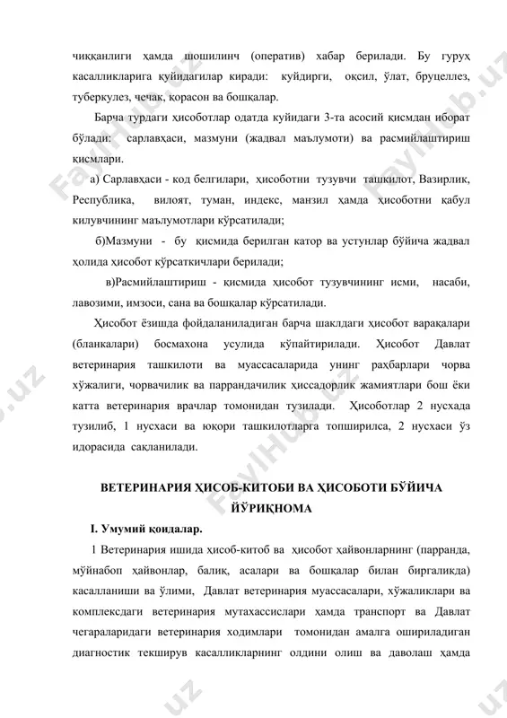 собот давлат ветеринария ташкилоти ва муассасаларида унинг раҳбарлари чорва хўжалиги, чорвачилик ва паррандачилик ҳиссадорлик жамиятлари бош ёки катта ветеринария врачлар томонидан тузилади. ҳисоботлар 2 нусхада тузилиб, 1 нусхаси ва юқори ташкилотларга топширилса, 2 нусхаси ўз идорасида сақланилади. ветеринария ҳисоб-китоби ва ҳисоботи бўйича йўриқнома i. умумий қоидалар. 1 ветеринария ишида ҳисоб-китоб ва ҳисобот ҳайвонларнинг (парранда, мўйнабоп ҳайвонлар, балиқ, асалари ва бошқалар билан биргаликда) касалланиши ва ўлими, давлат ветеринария муассасалари, хўжаликлари ва комплексдаги ветеринария мутахассислари ҳамда транспорт ва давлат чегараларидаги ветеринария ходимлари томонидан амалга ошириладиган диагностик текширув касалликларнинг олдини олиш ва даволаш ҳамда ветеринария-санитария тадбирларни бирламчи қайд этувчи ва жамловчи маълумотлар мажмуидан иборатдир. ветеринария ҳисоб-китоби ва ҳисоботи чорвачиликнинг ветеринар-санитария ҳолати ҳайвон ва паррандаларнинг бош сонини сақлаш борасида ўтказилган тадбирларнинг ҳажми ва самарадорлиги чорвачилик маҳсулотларини сифати, чорва моллари маҳсулотлари ва хом ашёларини ташиш устидан ветеринария назоратининг натижалари бўйича тўғри ва аниқ маълумотлар бериши зарур. 2 ветеринария ҳисоб-китоби ва ҳисоботи ҳужжатларига тўғри, тўлиқ, аниқ …