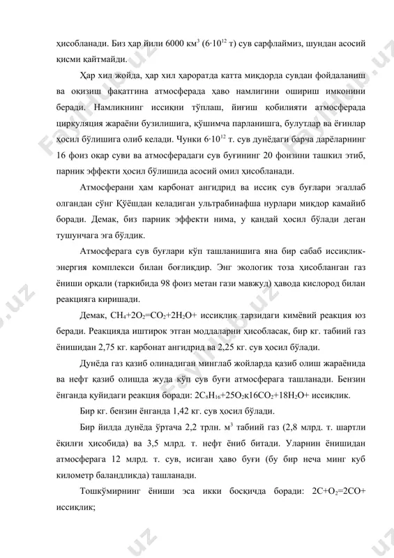 чиб чиқади. бундан ташқари ёқилғи моддалар ёниши учун ғоят катта миқдорда кислород сарф қилинади. чунончи, 1 кг метан ёниши учун атмосферадан 4 кг. кислород сарфланади, бир йилда жаҳон бўйича олинаётган газ учун 11 млрд. т. кислород сарфланиши аниқ. 1 кг. бензиннинг ёниши учун атмосферада 3,5 кг кислород сарф этилади. демак, дунёдаги нефть маҳсулотларини қазиб олиш учун яна 11,5 млрд т. кислород зарур. 1 кг. кўмирнинг ёниши учун 2,7 кг кислород зарур бўлса, кавлаб олинадиган 4,5 млрд. т. кўмир учун яна атмосферадан 12 млрд. т. кислород олинади. кўриб турибмизки инсоният ўзига зарур ёқилғилар учун ҳар йили табиатдан 35 млрд. т. килород сарфланишига сабабчи бўлади. демак, ёқилғи энергетикаси атмосферани ҳам иссиқ буғлар билан туйинтиради, ҳам ундаги бор кислородни олиб қўяди. атмосферада кислород камайиб заҳарли газлар билан туйиниб бориши натижасида иқлим ўзгаради. булардан ташқари бошқа саноат корхоналари, автомобиллар, одамларнинг турли ҳаракатлари натижасида атмосферага қанча карбонат ангидрид ташланади ва ундан кўплаб кислород сарфланади. маълумотларга …