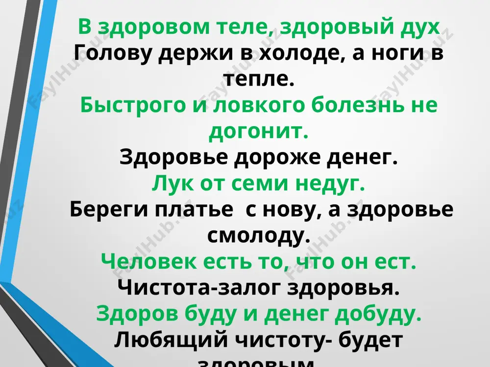 гите здоровье с юных лет; • будьте умеренными во всем; • будьте всегда доброжелательны, спокойны и рассудительны; • не держите зла, чаще улыбайтесь, улыбка помогает снять напряжение; полезные советы • любите близких, они ваша главная ценность в жизни; • занимайтесь физическим трудом или спортом; стараясь как можно больше времени проводить на свежем воздухе; • активно отдыхайте; • не курите; полезные советы • уделяйте время своим увлечениям, это помогает расслабиться и делает жизнь разнообразней; • не разрешайте себе падать духом. будьте здоровы!