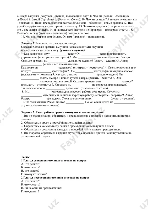 ём суть интерактивного метода обучения? 4.для чего нужны интерактивные игры? 5.для чего используется интерактивная методика? 6.чем полезны интерактивные игры на уроках? несовершенный и совершенный вид. все глаголы имеют видовую характеристику - относятся к совершенному виду (св) или несовершенному виду (нсв). глаголы несовершенного вида обозначают действие которое происходило происходит и будет происходить но неизвестно будет ли оно доведено до конца и даст ли результат. а глаголы совершенного вида обозначают законченное доведенное до конца действие. глаголы несовершенного вида отвечают на вопросы что делает? что делал? что будет делать? глаголы совершенного вида отвечают на вопросы: что сделал? что делает? два глагола, различающиеся только видовым значением (завершенность действия, достижение действием предела), составляют видовую пару: делать - сделать, читать - прочитать. некоторые глаголы имеют супплетивные (образованные от другой основы) видовые пары: говорить - сказать. в некоторых случаях глаголы в видовой паре внешне различаются только местом ударения (разрéзать - разрезáть). задания для закрепления. задание 1.выберите и …