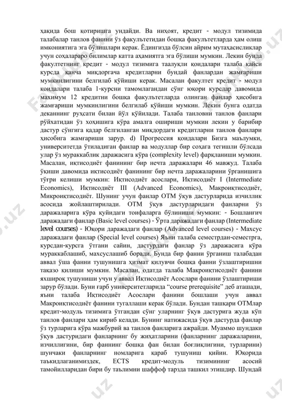 га ҳам йўл қўйилади. 44 ҳозирги босқичда, мамлакатимиздаги маҳаллий отмлар учун кредит-модуль тизими умуман янги тизим. уларда кредит-модуль тизимига ўтишнинг дастлабки босқичларида танлов фанлари амалиётини чекланган танлов ҳуқиқи асосида жорий қилишлари мантиқий қадам бўлса ажаб эмас. лекин кейинчалик отм чекланмаган танлов ҳуқуқига асосланган амалиётни жорий этишлари мақсадга мувофиқ. нима бўлганда ҳам талабаларга тақдим этиладиган танлов фанлари рўйхати уларнинг танлов ҳуқуқларини деярли йўққа чиқарадиган даражада чекланган бўлмаслиги зарур. буни қуйидаги мисол билан тушунтиришга ҳаракат қиламиз. тасаввур қилинг, сиз ўзингизга кўйлак олиш ниятида кийим дўконига кирдингиз ва бу ҳудуддаги ягона кийим дўкони. сизнинг кўйлак ўлчамингиз “l”. афсуски дўконда фақат “s”, “м” ва “xl” ўлчамидаги кўйлаклар бор. умуман олганда сизда танлов мавжуд, лекин мавжуд кийимларнинг ўлчамлари сизнинг хоҳиш ва эҳтиёжингизга тўғри келмайди. ҳудди шундай ҳозирда айрим отм ўқув дастурларида танлов фанлари кўлами жуда чекланган бўлиб, улар баъзида талабага 2 та фан рўйхатини тақдим қилиб, рўйхатдан 1 та фанни танлаш имконияти берилмоқда. бундай ҳолатда …