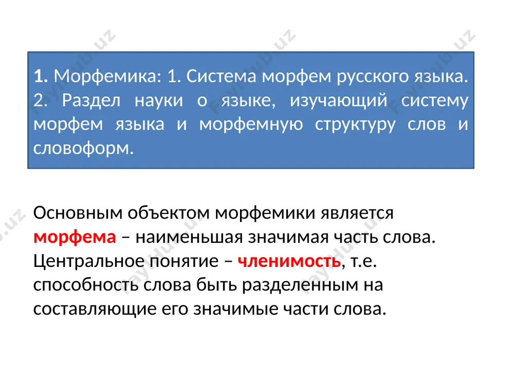 имеющие план содержания, но не имеющие план выражения. могут быть как формообразующие, так и словообразующими. например, формообразующая нулевая флексия: дом¤, бежал¤. словообразовательный нулевой суффикс: бег¤ (ср: мыслить - мышление, бежать - бег ¤), синь ¤ (ср: белый - белизна, синий - синь ¤). в слове флексии, выражающей грамматическое значение, противопоставлена основа слова, выражающая лексическое значение. основа- это совокупность всех корней, словообразующих и основообразующих аффиксов, представленных в том или ином слове. категория имени имеет только одну основу, которая может стать образующей для ряда однокоренных слов (серебро - серебряный – серебристый). в системе формообразования глагола и отглагольном словообразовании участвуют две основы глагола: основа инфинитива и прошедшего времени и основа настоящего и будущего времени. например: чита-ть, чита-л – читай-у, читай-ут. словообразование: 1. образование производных слов от однокоренных слов и установившиеся в результате этого формально-смысловое соотношение между производным словом и его производящей базой. 2. раздел языкознания, изучающий словообразовательные отношения в языке, прежде всего отношения …