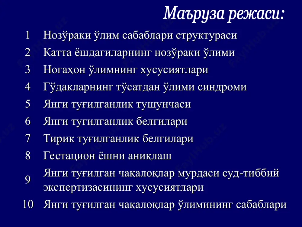 ёш юрак массаси (м+m) 5-6 ой. 2,96+0,5 6-7 ой. 5,59+0,4 7-8 ой. 6,21+0,4 8-9 ой. 10,59+0,8 9-10 ой 15,7+1,3 ҳамила муддати киндик узунлиги (см.) плацента массаси (г.) v 35 180 vi 39 275 vii 42 375 viii 46 450 ix 47 460 x 50 500 муддат (ҳ.о.) диаметр (см.) товон суяги 5 1,0-1,2 ғалтаксимон суяк 7 0,8-1,0 елка суяги бошчаси 8 0,35 сон суягининг пастки эпифизи 9 0,5-0,7 бош айланаси - 34-35см тўғри ўлчам - 11см катта эгри ўлчам - 13,5см кичик эгри ўлчам - 8см тепалараро ўлчам - 9,5см кўкрак қафаси айланаси - 32см елка айланаси - 12-13см аъзо 151 301 451 1ч 2ч ошқозон + + + + + 12 бармоқли ичак - + + + + инчичка ичак: - проксимал бўлим - - + + + - дистал бўлим - - - - - йўғон ичак: - кўр ичак - - - - - аъзо 3-4ч 5-6ч …