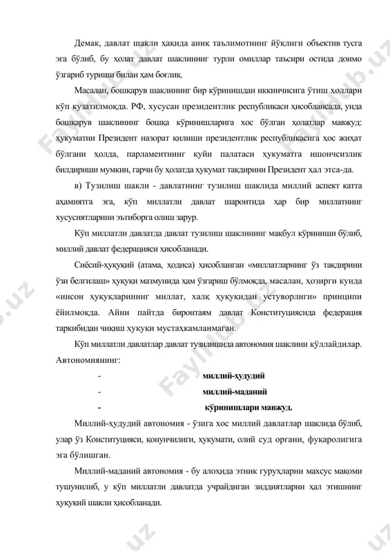 нг олий ва марказий органлари, уларни ташкил топиш тартиби ва тузилиши компетенцияси, бу органларнинг ўзаро муносабати, давлат олий ҳокимият органларини шакллантиришда аҳолининг иштироки кабилар тушунилади муайян жамиятда давлат ҳокимияти ким томонидан ва қай йўсинда амалга оширилиши масаласи инсониятни қадим замондан қизиқтириб келган. ўз замонасининг йирик мутафаккирлари арасту ва платонлар қадимги дунёда давлат ҳокимиятини ташкил топиши ва амалга оширилишининг турли шаклларини ўрганиб, бу давлатларда ким ва қандай тарзда ҳукмронлик қилишига, яъни бошқарув шакллари мезонига қараб уларни таснифлашга уринганлар. августин, гоббс, монтескье, локк, руссо, радиҳев ва бошқаларнинг асарларида давлат бошқарув шакллари ҳақидаги билимларни умумлаштиришга ва тизимлаштиришга ҳаракат қилинган. хх асрга келиб марксча назария вакиллари давлат бошқарув шаклини давлат типи, унинг синфий тузилиши, жамиятнинг иқтисодий базиси билан боғлиқликда қараганлар. давлат бошқарув шаклига бошқа омиллар ҳам таъсир этади: тарихий анъаналар, миллий руҳият, диний онг, маданий муҳит, жамиятнинг мафкуравий ва сиёсий даражаси, экология ва ҳ. шундай қилиб, давлат бошқарув шакли - бу муайян давлатда давлат …