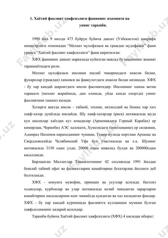 а мехнат мудофааси. 3. хфх нинг табиат аспектлари. 4. хфх - гражданлик мудофааси ва фавкулотдаги холат шароитида. хаётий фаолият хавфсизлиги тушунчаси. хаётий фаолият хавфсизлиги (хфх) тушунчасида куп учрайдиган таърифлар билан белгиланади. фаолият - инсоннинг жамиятда мавжуд булиши учун керакли шароит. мехнат - фаоллиятнинг юкори шакли.. файласуфларнинг фикрича инсоннинг таърифи - харакатдаги, мехнатдаги фаолиятидадир. хаётий фаолият таърифи катта совет энцеклопедиясида (кэс) келтирилган. мехнат ва фаолият шакллари турлича булиб, улар хаётда учрайдиган аклий, маънавий, маданий, илмий ва бошка жараёнларни уз ичига олади. фаолият жараёни модели. фаолият жараёни модели икки эелементдан, яъни инсон ва мухит орасидаги тугри ва тескари муносабатлардан тузилган деб тасаввур килиш мумкин. тескари муносабатлар моддий дунёнинг карама-каршилик умумий конунларидан келиб чикади. “инсон-мухит” системаси икки максадли булади: 1) аник бир натижага эришиш, 2) кунгилсиз ходисаларни чикариб ташлаш (инсон соглигига ва хаётига зиён, ёнгинлар ва фалокатлар). шуларнинг келиб чикиши ва шунга ухшаш ходисалар окибатида келиб чикадиган натижага хавф деб аталади. хавфлар, яширин …