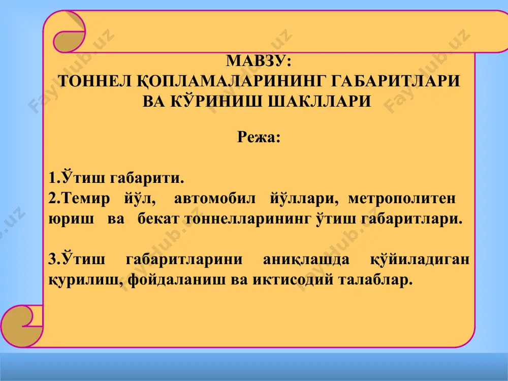 )ҳаракат тезлигини камайтириш билан катта габаритли транспорт воситаларини ўтказиш мумкинлиги; 6)тоннел ичида автомобилларни тузатиш имкониятларини яратиш лозим. метрополитенлар юриш ва бекат тоннелларининг ўтиш габаритлари расм. айлана шаклидаги юриш тоннелининг ўтиш габарити. жадвал 1 расм. тўғрибурчак шаклидаги юриш тоннелининг ўтиш габарити нуқталар а б в г д е ж з к x 1,35 -1,9 1,9 1,41 0,88 2,2 2,2 1,66 1,66 у -0,55 -0,19 3,35 3,75 3,95 2,825 0,05 0,05 0,35 тузувчи: д.а.махмудова 9 расм. метрополитен бекатининг ўтиш габарити ўтиш габаритини аниқлашда қурилиш, фойдаланиш ва иктисодий талабларни инобатга олмоқ зарур. қурилиш талаблари геологик ва гидрогеологик шароитларни, тоннель жойлашиш чуқурлигини ва мўлжалланаётган қурилиш усулларини назарда тутган ҳолда, ҳосил бўладиган сунъий бўшлиқнинг минимал ўлчовларини ва қурилиш ашёларининг кам сарф бўлишини таъминлашни кўзда тутади. фойдаланиш талаблари тоннельда шамоллатиш йўлларини, электр кабелларини, ҳар хил қувурларни, ёритиш ва сигнализация қурилмаларини жойлаштиришни назарда тўтади. жадвал-2 нуқталар а б в г д е ж 3 к x -1,35 …