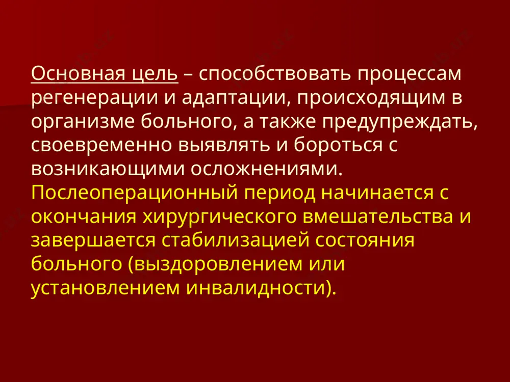 я терапия при неосложненном послеоперационном периоде заключается в следующем: борьба с болью; восстановление функции сердечно-сосудистой системы и микро циркуляции; предупреждение и лечение дыхательной недостаточности; коррекция водно-электролитного баланса; дезинтоксикационная терапия; сбалансированное питание; контроль функции выделительной системы; особенности раннего послеоперационного периода. осложненный период. развитию осложнений способствуют три основных фактора: наличие послеоперационной раны; вынужденное положение; влияние операционной травмы и наркоза; программа послеоперационного ведения больных выведение из посленаркозного сна, контроль сознания, обезболивание. контроль жизненноважных функций организма: контроль гемодинамики; контроль дыхания; контроль функции почек. контроль периферической крови. контроль желудочно-кишечной моторики. контроль операционной раны, дренажей, тампонов, свищей. бытовая реабилитация больного. послеоперационное ведение в общехирургической палате. общий уход. после возвращения в палату регулярно, практически ежечасно или раз в 2 часа производится контроль пульса, артериального давления и частоты дыхания. пациентам, которым выполнены сложные операции на желудке или кишечнике, показан почасовой контроль отделяемого по назогастральному зонду, дренажам, диуреза и отделяемого из раны. наблюдение осуществляется медицинской сестрой под контролем лечащего …
