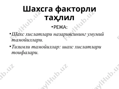 шахсга факторли таҳлил — PPTX