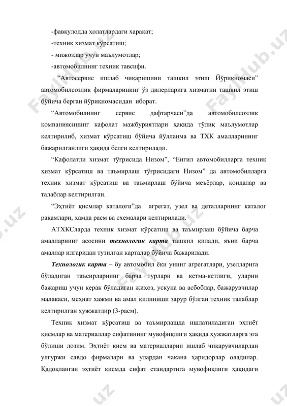 мирлаш бўйича меъёрлар, қоидалар ва талаблар келтирилган. “эҳтиёт қисмлар каталоги”да агрегат, узел ва деталларнинг каталог рақамлари, ҳамда расм ва схемалари келтирилади. атхксларда техник хизмат кўрсатиш ва таъмирлаш бўйича барча амалларнинг асосини технологик карта ташкил қилади, яъни барча амаллар илгаридан тузилган карталар бўйича бажарилади. технологик карта – бу автомобил ёки унинг агрегатлари, узелларига бўладиган таъсирларнинг барча турлари ва кетма-кетлиги, уларни бажариш учун керак бўладиган жиҳоз, ускуна ва асбоблар, бажарувчилар малакаси, меҳнат хажми ва амал қилиниши зарур бўлган техник талаблар келтирилган ҳужжатдир (3-расм). техник хизмат кўрсатиш ва таъмирлашда ишлатиладиган эҳтиёт қисмлар ва материаллар сифатининг мувофиқлиги ҳақида ҳужжатларга эга бўлиши лозим. эҳтиёт қисм ва материалларни ишлаб чиқарувчилардан улгуржи савдо фирмалари ва улардан чакана ҳаридорлар оладилар. қадоқланган эҳтиёт қисмда сифат стандартига мувофиқлиги ҳақидаги белги, товар номи, ишлаб чиқарувчи мамлакат, штрихли код ва бошқа маълумотлар бўлиши керак. ___________________________________________________________ (автомобил русуми, агрегат номи, бажариладиган амал ) __________________________________________________________________ ______________________________ технологик карта № амалларнинг номлари бажарилиш жойи хизмат …